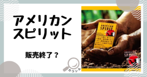 アメリカンスピリット 販売終了